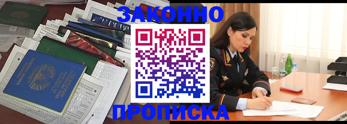 купить прописку в Кузнецке