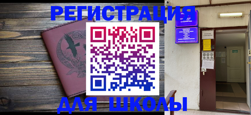 прописка для школы в Кузнецке